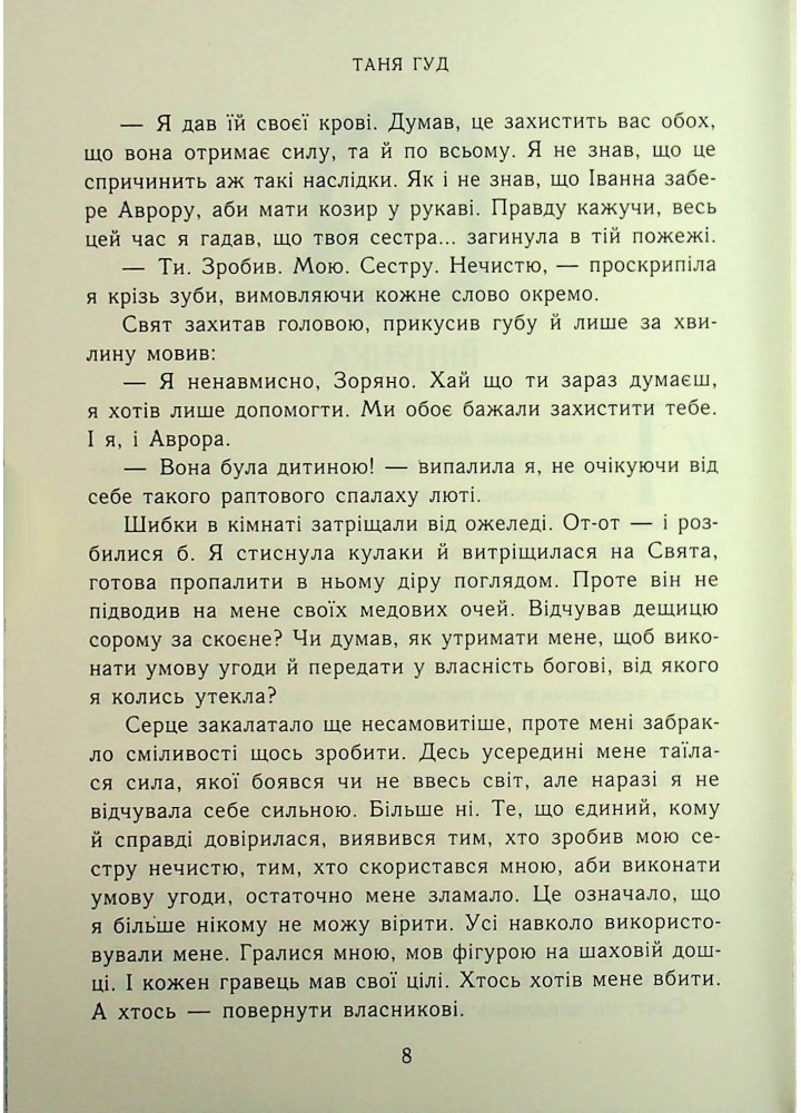 Двері у Вирій / Гуд Т./ РАНОК