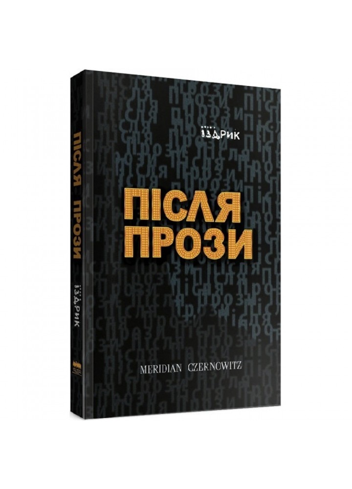 Після прози. Іздрик Ю. 9786178024284