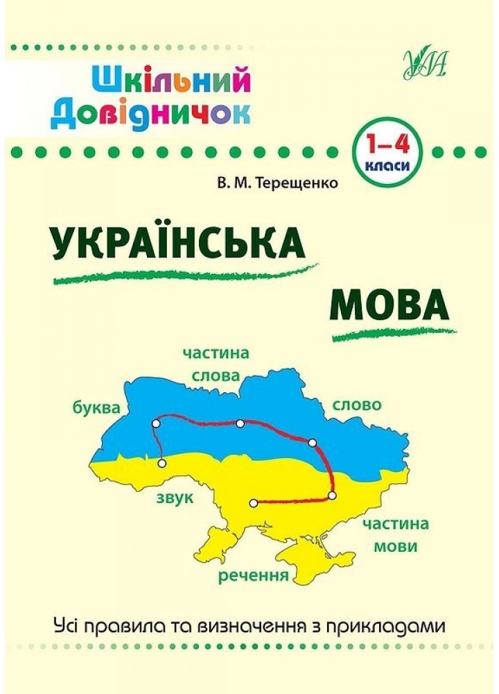 Шкільний довідничок. Українська мова 1-4 класи - Терещенко В.М. - УЛА (103950)