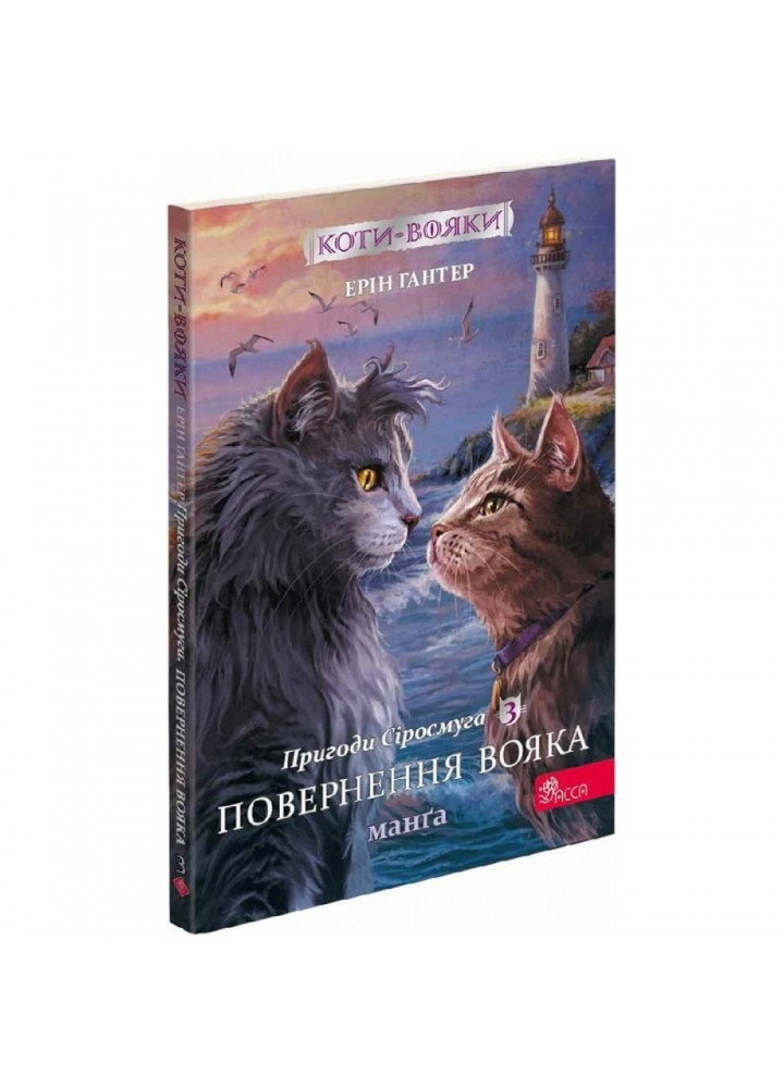 Коти-вояки. Пригоди Сіросмуга. Манга 3. Повернення вояка. Гантер Е. 9786177995455