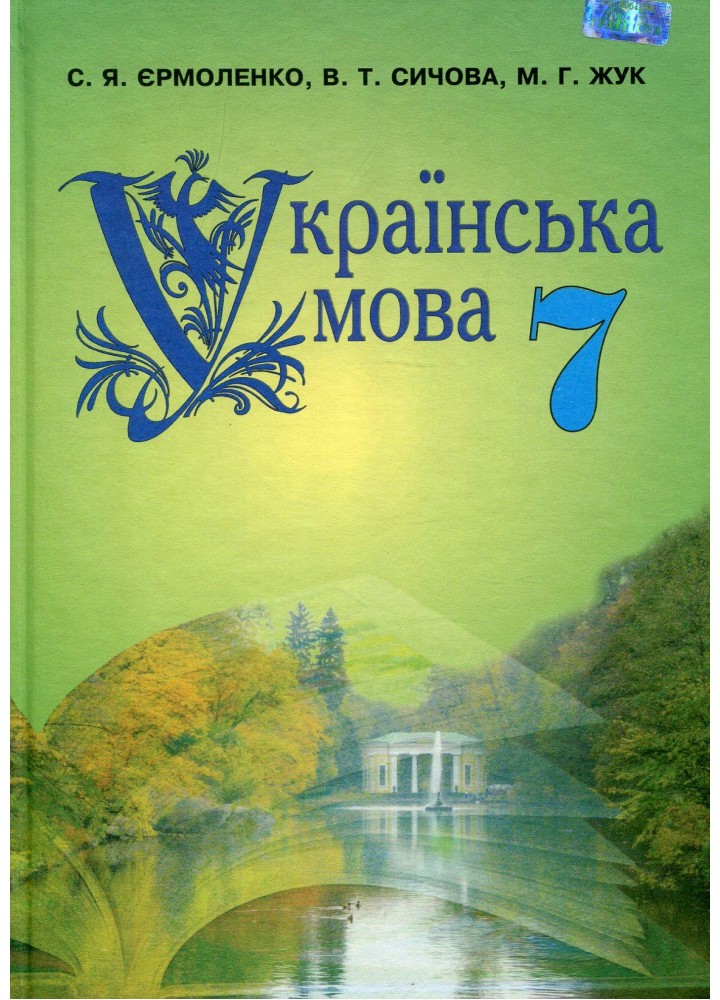 Українська мова, 7 кл., Підручник - Єрмоленко С. Я. - Грамота (107494)