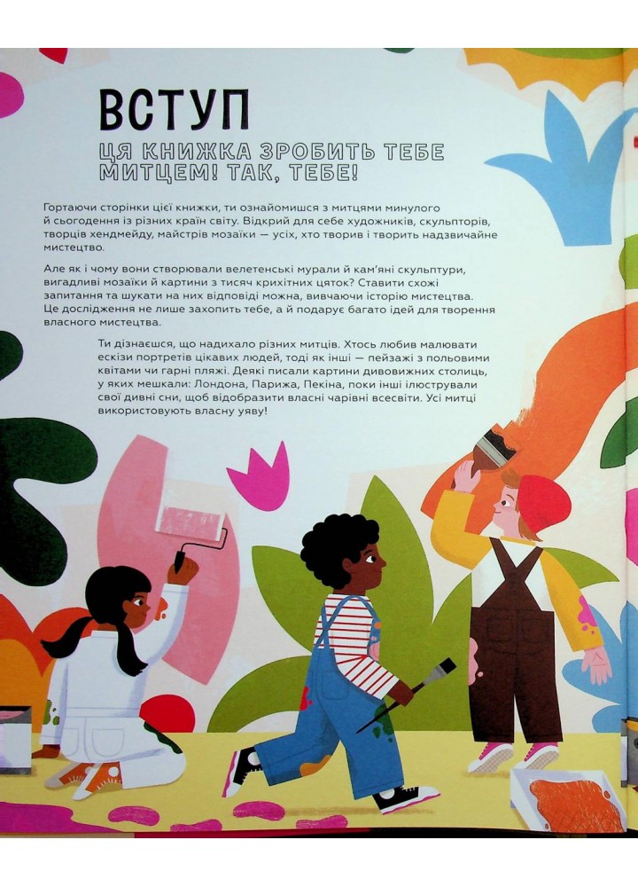 Ця книжка зробить тебе митцем - Рут Міллінґтон - ВСЛ