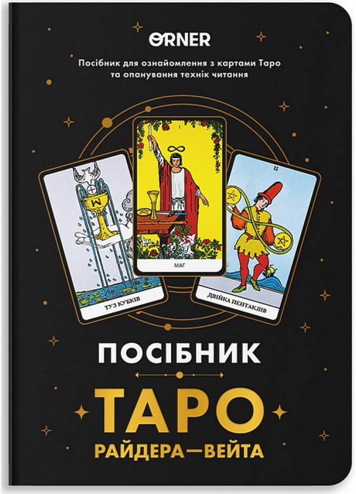 Блокнот "Посібник Таро Райдера-Вейта" / ORNER