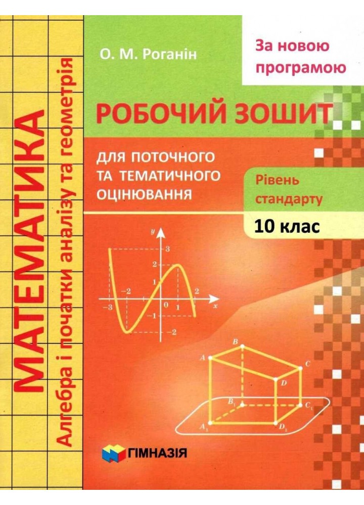 Математика, 10 кл., Робочий зошит для поточного та тематичного оцінювання (рівень стандарту) - Роганін О.М. - Гімназія (107214)