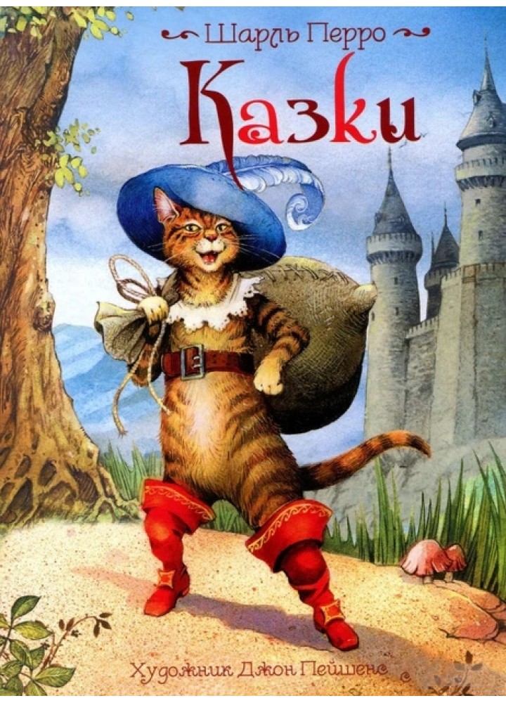 Казки Ш. Перро. Ілюстрації Джон Пейшенс - ПЕРО