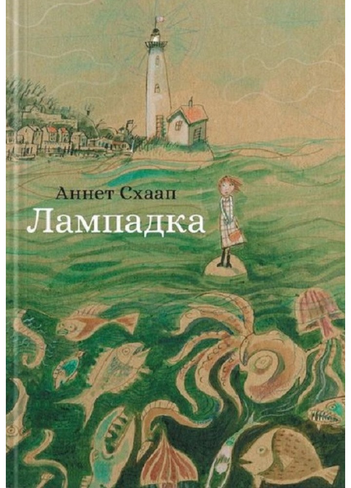 Лампадка - Аннет Схаап - КРОКУС