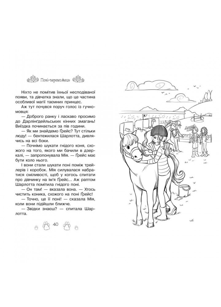 Таємні принцеси. Поні-переможець. Книжка 6. Бенкс Р. 978-966-917-526-7