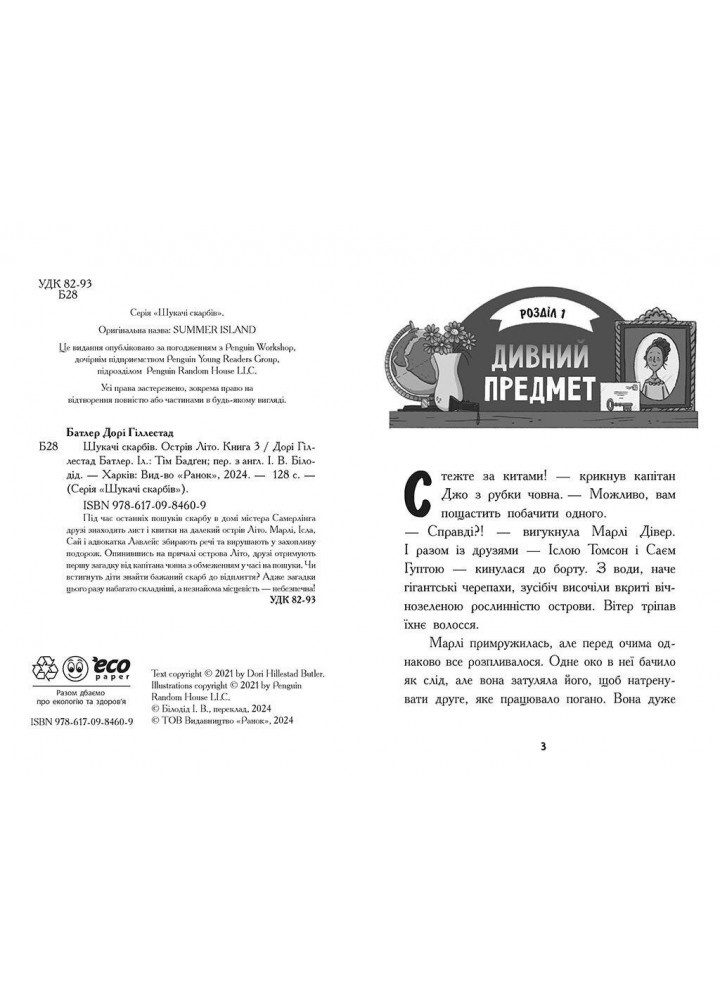Шукачі скарбів. Острів Літо. Книга 3 - Батлер Д. - РАНОК