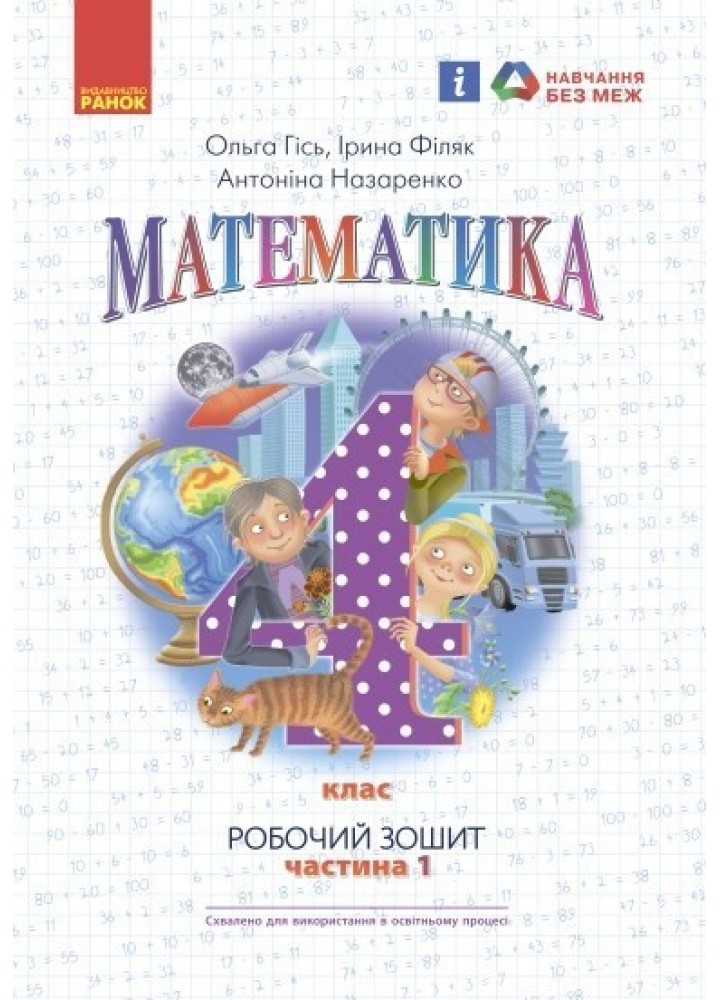 Математика НУШ, 4 кл., Робочий зошит у 2-х ч. (до підручника Гісь О.М.), Ч.1 - Ранок (105590)