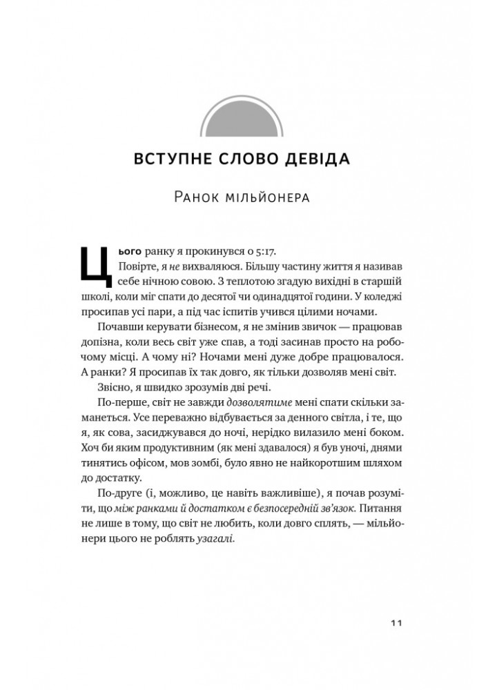 Чудовий ранок для фінансового успіху. Неочевидні звички заможних - Гел Елрод - НАШ ФОРМАТ