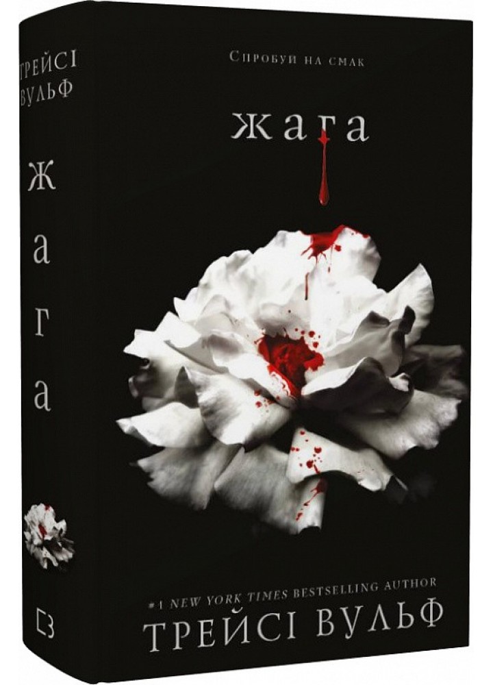 Жага. Книга 1 - Трейсі Вульф - BOOK CHEF