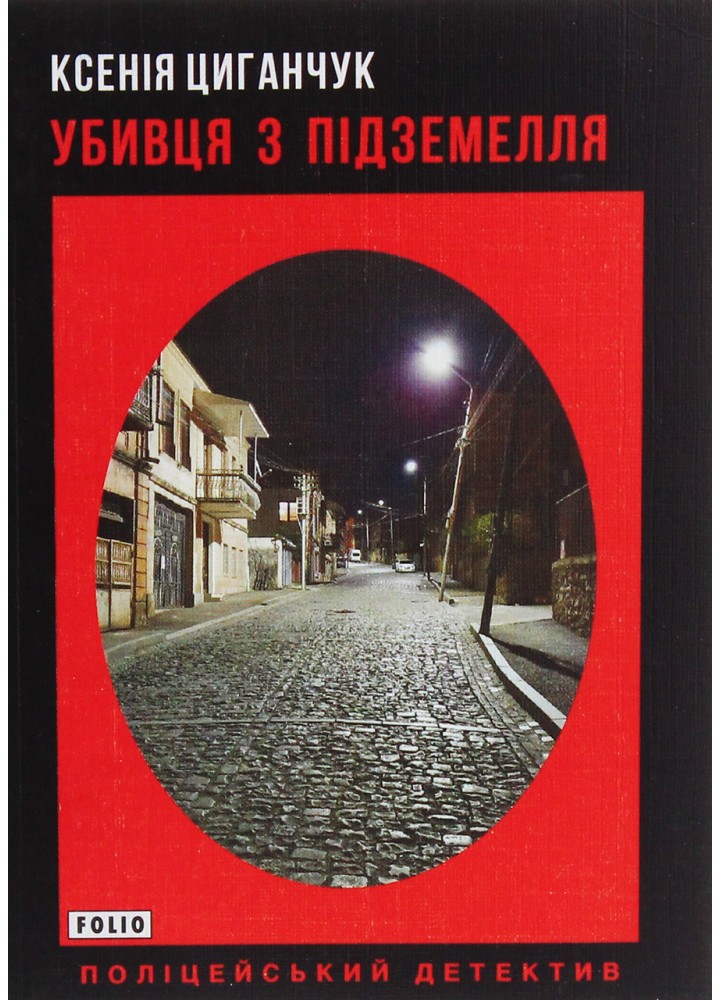 Убивця з підземелля / Циганчук Ксенія / ФОЛІО