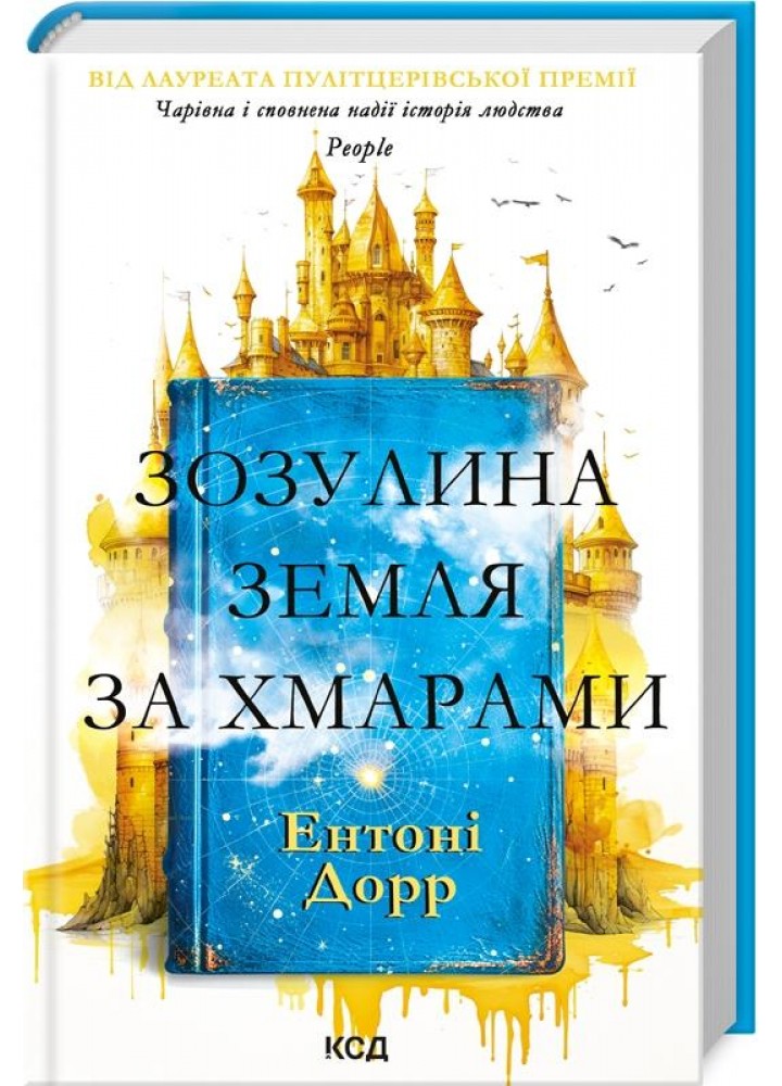 Зозулина земля за хмарами. Дорр Е. - Дорр Ентоні - КСД (117983)