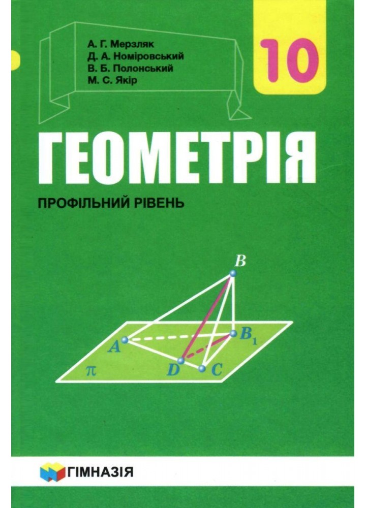 Геометрія, 10 кл., Підручник (профільний рівень) - Мерзляк А.Г. - Гімназія (107210)