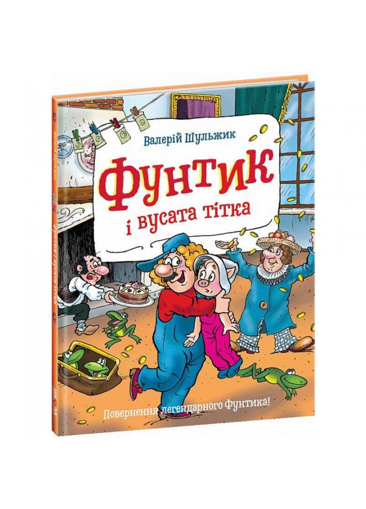 Фунтик і вусата тітка. Книга 2. Шульжик В. 978-966-429-696-7