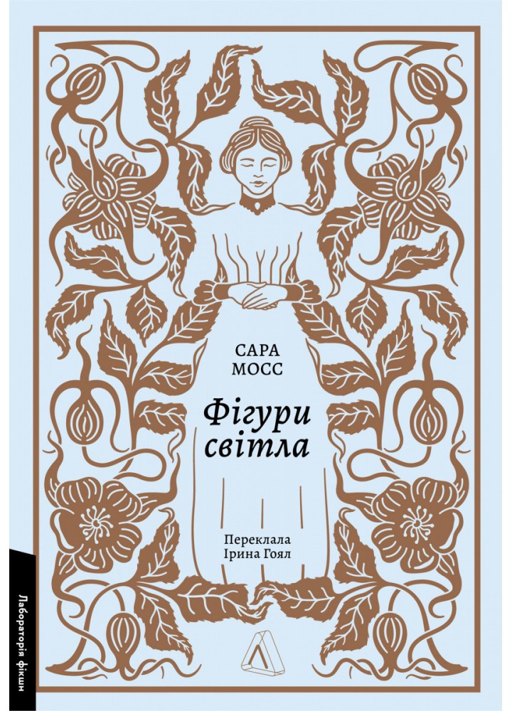 Фігури світла. - Мосс Сара - ЛАБОРАТОРІЯ