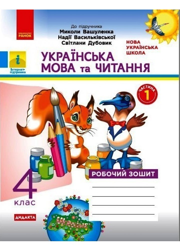 Українська мова та читання НУШ, 4 кл., Робочий зошит у 2-х ч. (до підручника Вашуленко), Ч.1 - Ранок (105593)