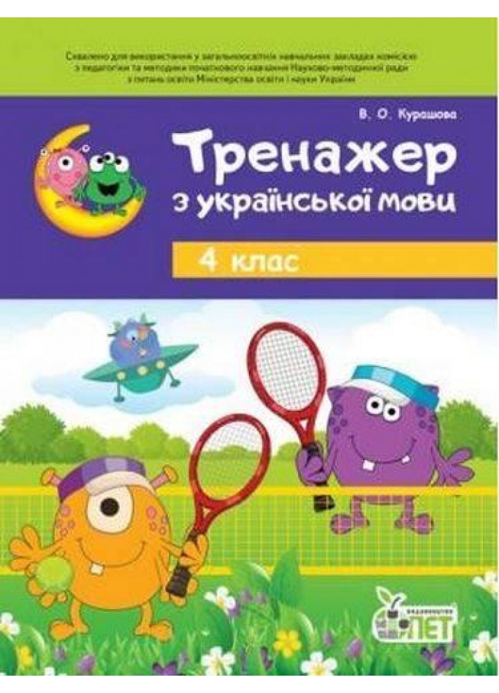 Українська мова, 4 кл., Тренажер (старий) - Бондаренко О.В. - ПЕТ (123652)