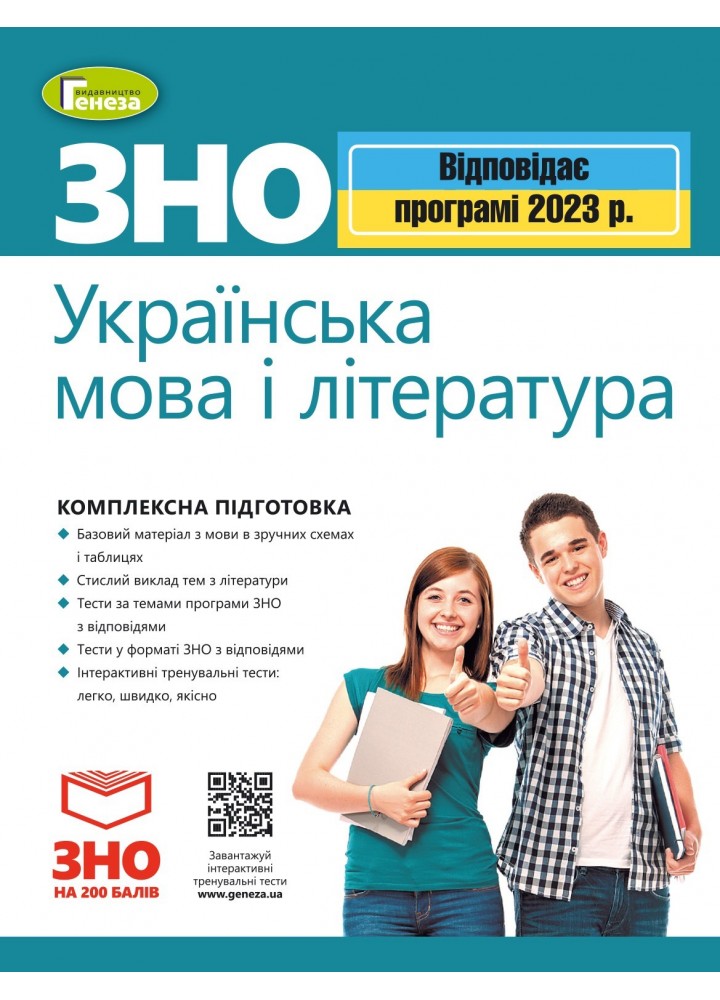ЗНО 2023, Українська мова і Література. Комплексна підготовка. - Терещенко В.М. - ГЕНЕЗА (104759)