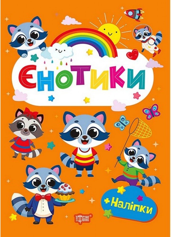 Щасливі звірята Єнотики / ТОРСІНГ