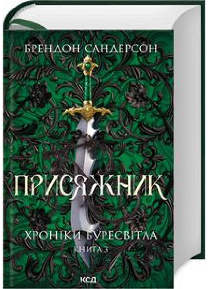 Присяжник. Хроніки Буресвітла (кн.3) - Брендон Сандерсон - КСД (123996)