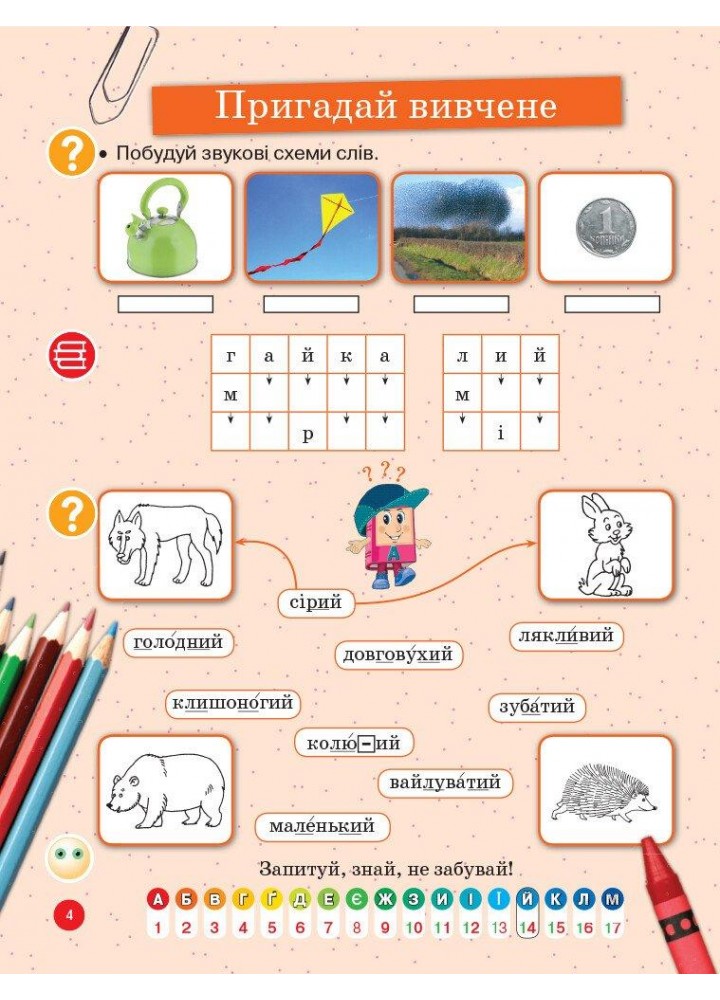 Українська мова, 1 кл., Навчальний зошит у 4-х ч. ДИВОСЛОВО, Ч.4 - Цепова І.В. - РАНОК (123779) Українська мова, 1 кл., Навчальний зошит у 4-х ч. ДИВОСЛОВО, Ч.4 - Цепова І.В. - РАНОК (123779)