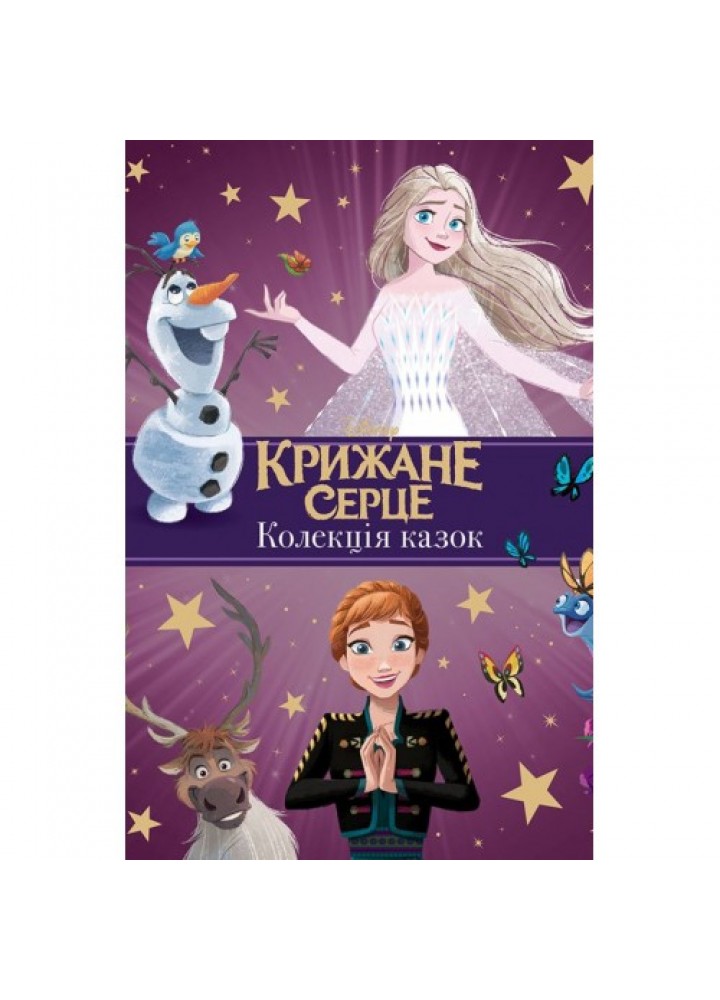 Крижане серце. Нові історії. Колекція казок. 9789669439505