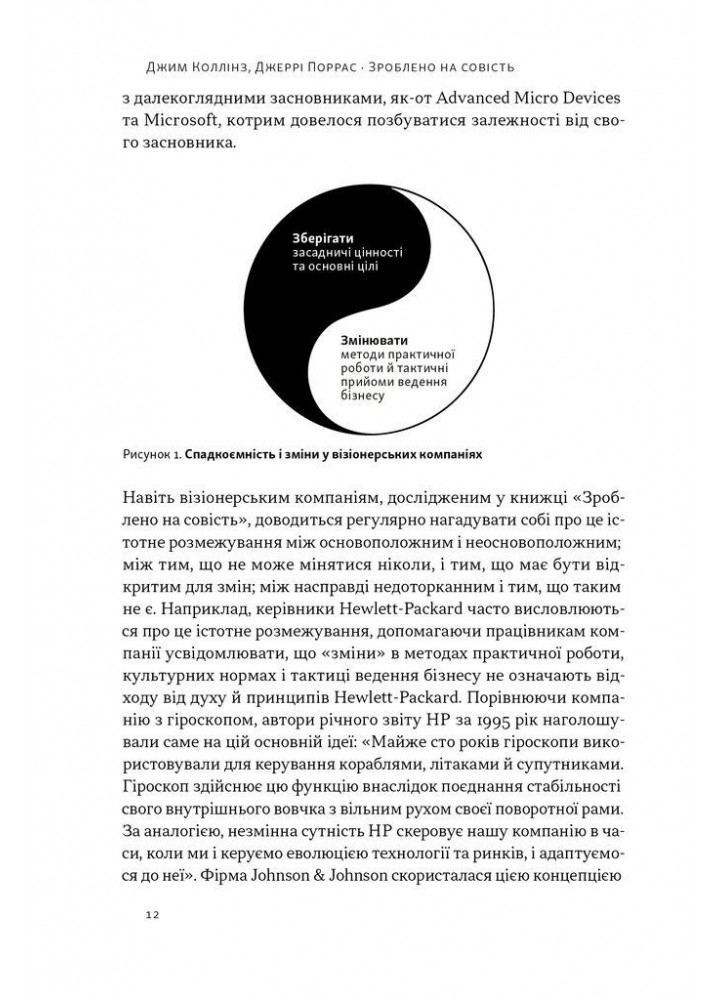 Зроблено на совість. Стратегії візіонерських компаній - Коллінз Джим.- НАШ ФОРМАТ