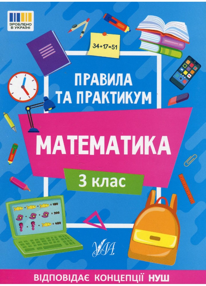 Правила та практикум. Математика. 3 клас - УЛА (122679)
