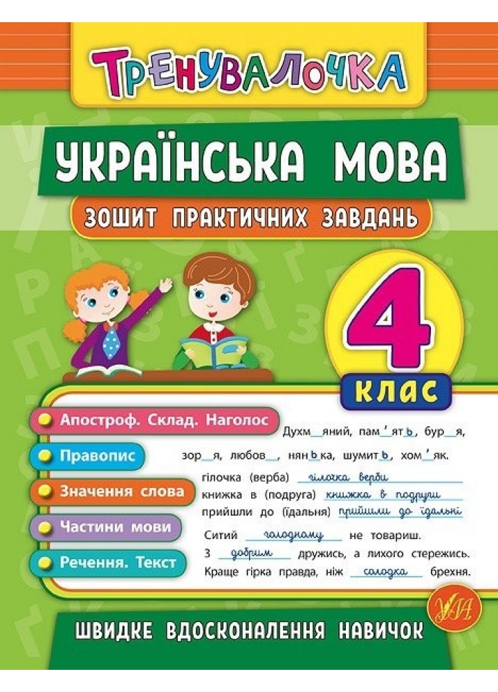 Тренувалочка. Українська мова. 4 клас. Зошит практичних завдань - Сікора Ю.О - УЛА (104004)