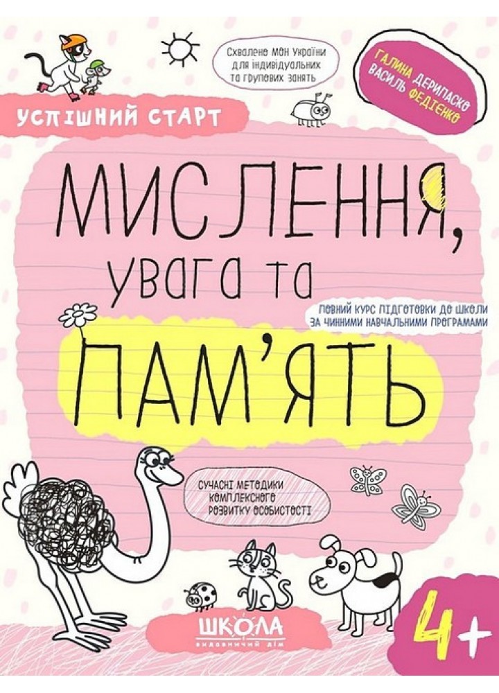 Успішний старт. Мислення, увага та пам’ять (4+) - ШКОЛА
