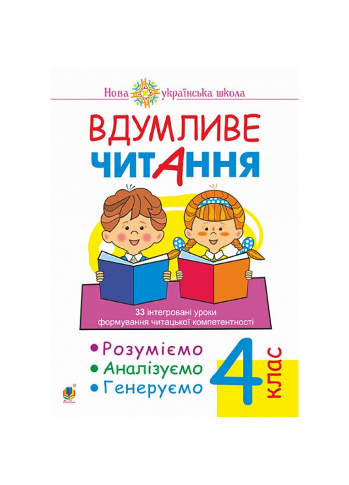 НУШ 4 клас. Вдумливе читання. 33 інтегровані уроки формування читацької компетентності. Розуміємо, аналізуємо, генеруємо. Беденко М.В. 978-966-10-6731-7