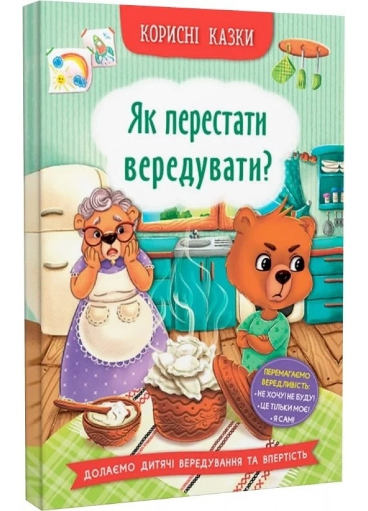 Корисні казки. Як перестати вередувати?- КРИСТАЛ БУК
