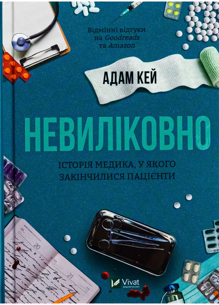Невиліковно. Історія медика, у якого закінчилися пацієнти / Кей Адам / ВІВАТ