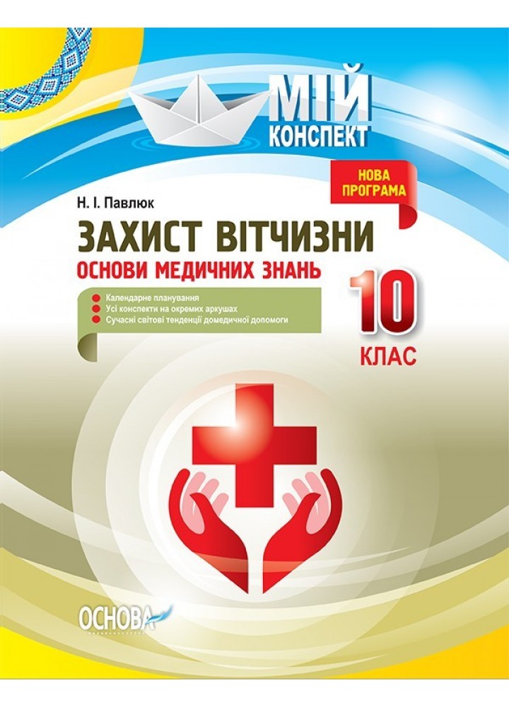 Мій конспект. Захист Вітчизни. Основи медичних знань. 10 кл. - Ранок (105841)