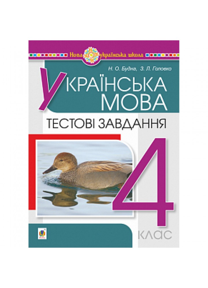 НУШ 4 клас. Українська мова. Тестові завдання. Будна Н.О. 978-966-10-6491-0