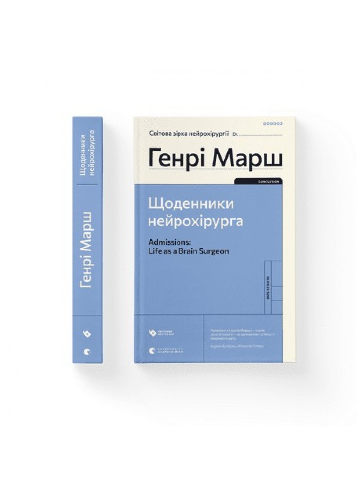 Щоденники нейрохірурга - Марш Генрі- Видавництво Старого Лева (106085)