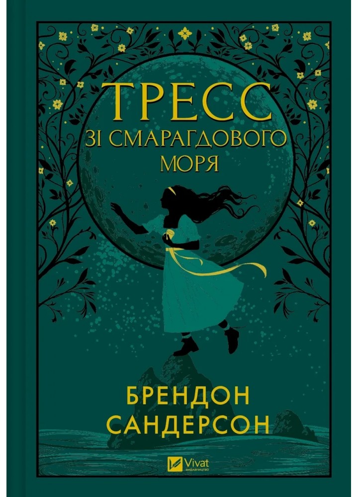 Тресс зі Смарагдового моря - Сандерсон Б.- ВІВАТ