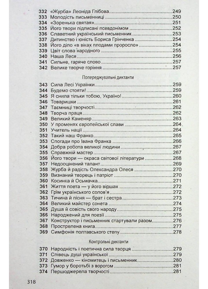 Збірник диктантів з української мови для 5-11 класів - Шевелєва Л.А. - Гімназія (107168)