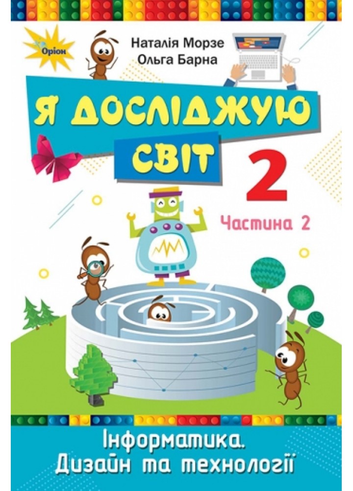 Я досліджую світ, 2 кл. Підручник, ч.2 - Морзе Н. В. - Оріон (102999)