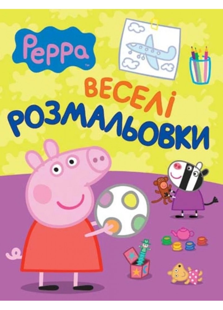 Веселі розмальвоки. TM "Peppa Pig" (малинова) - ПЕРО