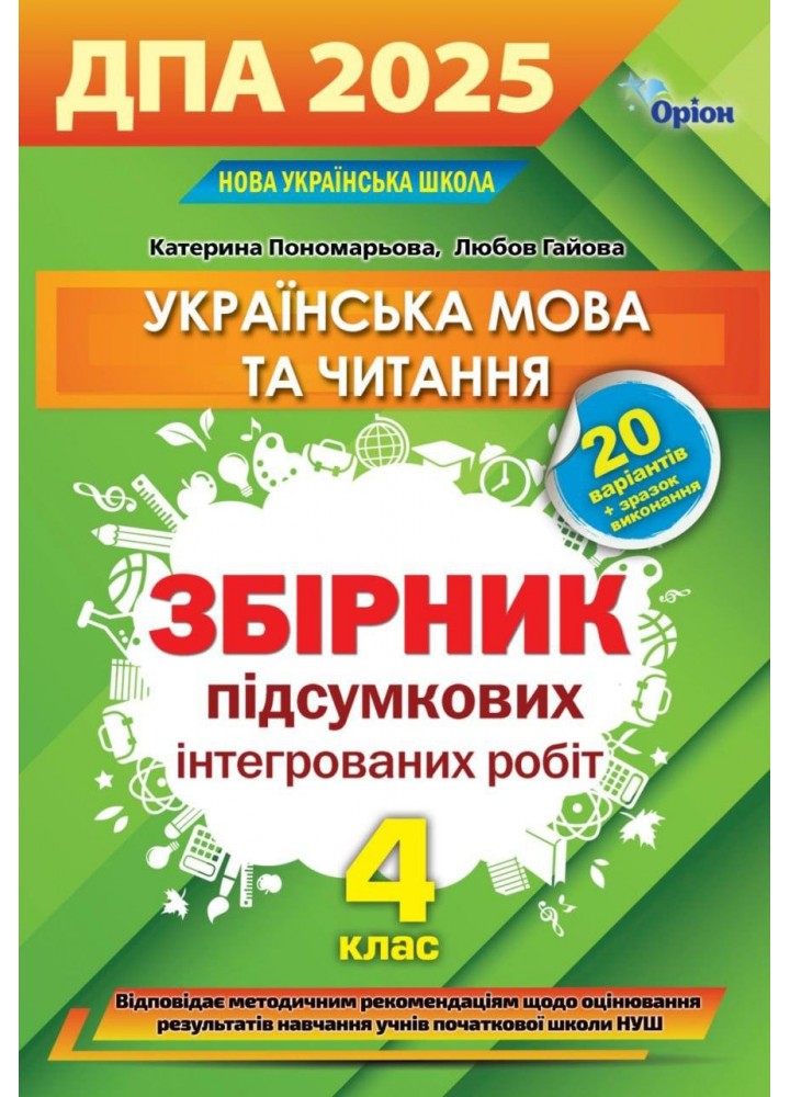 Пономарьова К.І ISBN 978-966-991-338-8- ДПА 2025, 4 кл. Інтегровані контр.роб. Укр.мова та літ.чит. (НУШ)