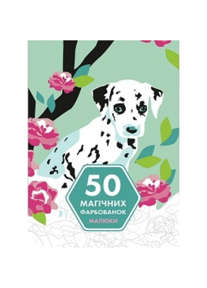 50 магічних фарбованок: МАЛЮКИ - Марія Мачульська-Ле Мене- ЖОРЖ (106686)