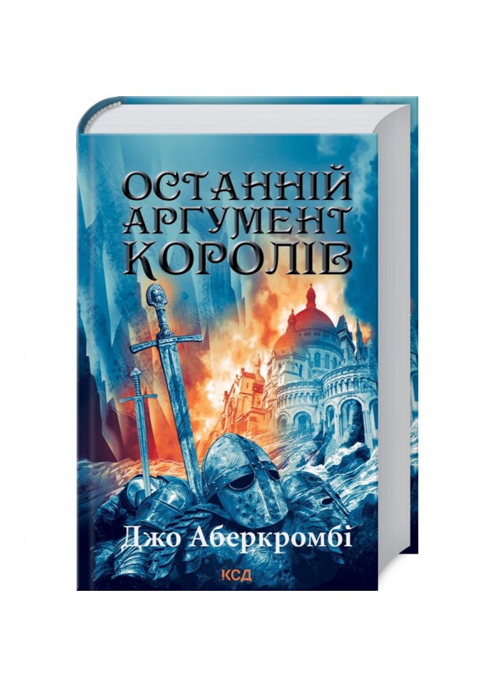 Останній аргумент королів. Книга 3. Аберкромбі Дж. 978-617-12-9602-2