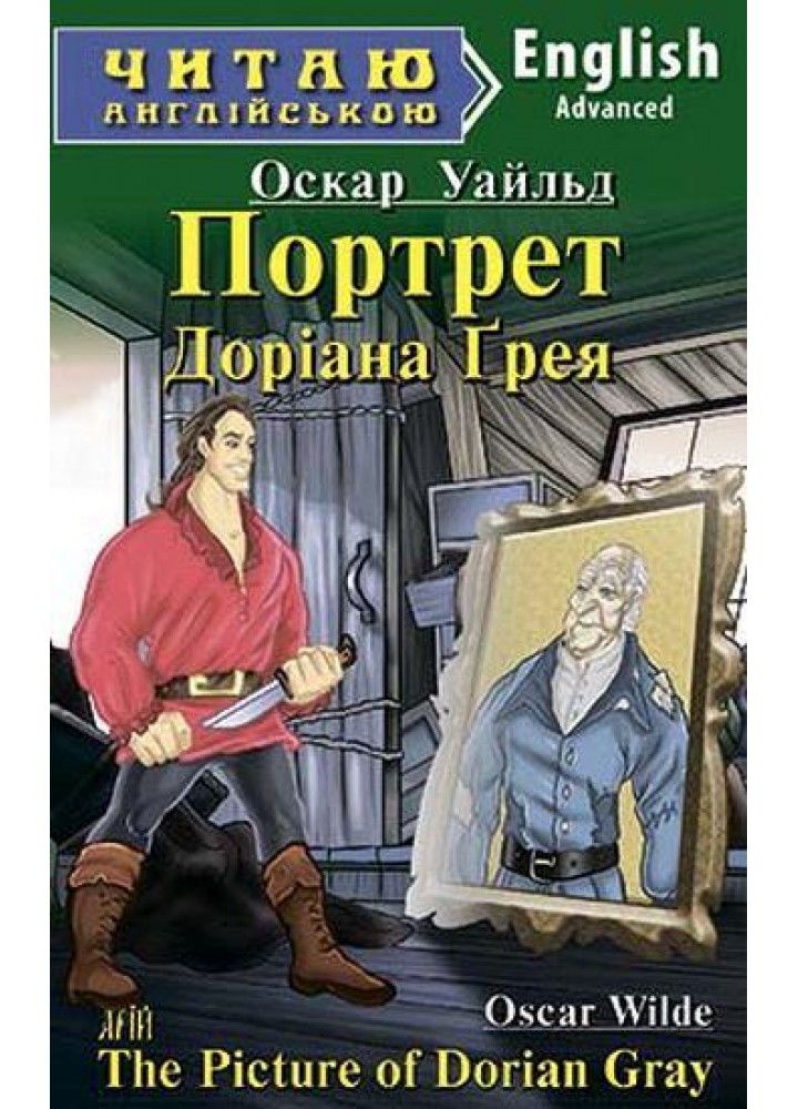 Читаю англійською: Портрет Доріана Грея / Picture of Dorian Gray / АРІЙ