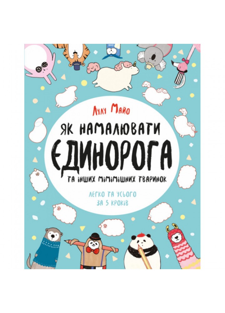 Як намалювати єдинорога. Лулу М. 9786177579365
