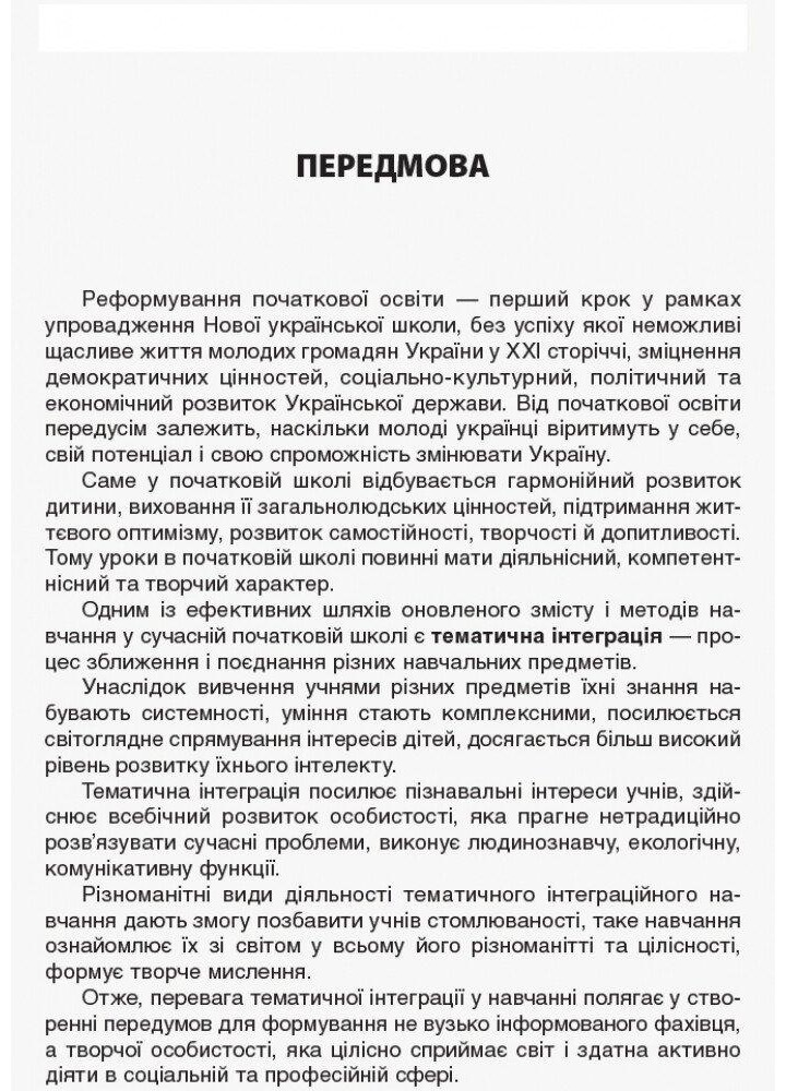 Тематичні дні у 1 класі. І семестр - ОСНОВА (125112)