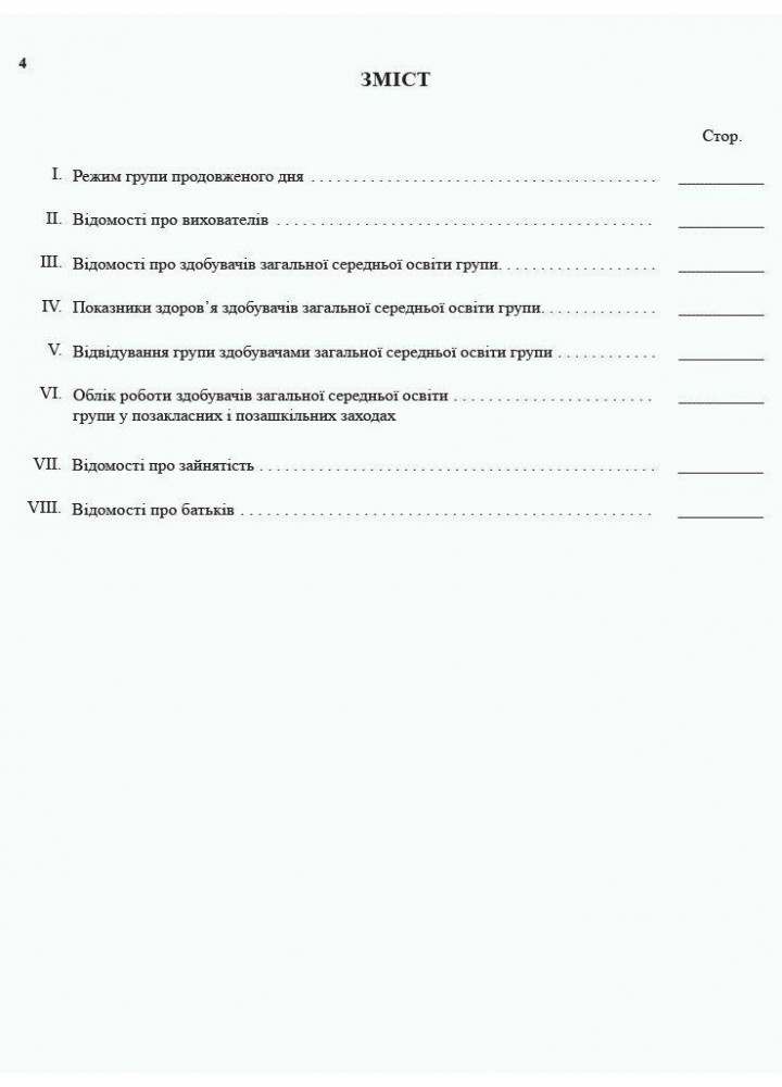 Журнал обліку роботи групи подовженого дня - РАНОК