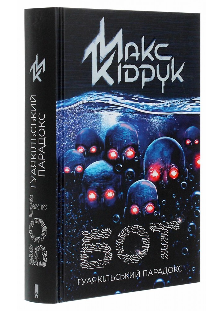 Бот. Гуаякільський парадокс. Кідрук М. - КСД - (117852)