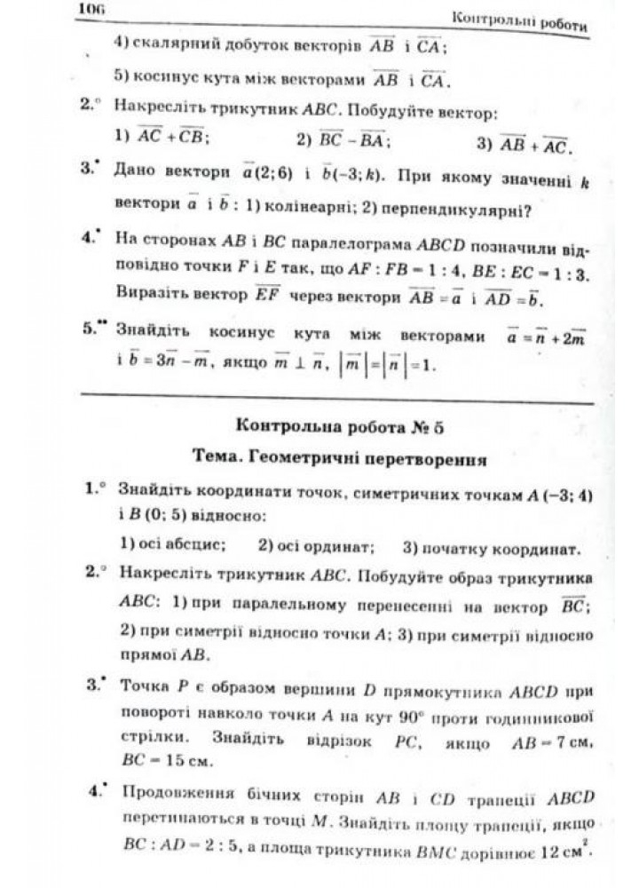 Геометрія, 9 кл., Збірник задач і контрольних робіт - Мерзляк А.Г. - Гімназія (107200)